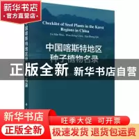 正版 中国喀斯特地区种子植物名录 税玉民,陈文红,秦新生编著