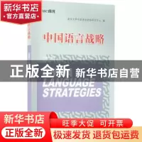 正版 中国语言战略 陈新仁,徐大明 南京大学出版社 9787305258169