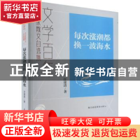 正版 每次涨潮都换一波海水 许谋清 民主与建设出版社 9787513940