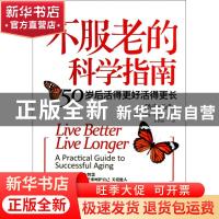 正版 不服老的科学指南:50岁后活得更好活得更长:a practical gui