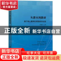 正版 从教室到教研:基于核心素养的课堂教学实践 吴菊梅 中国国际