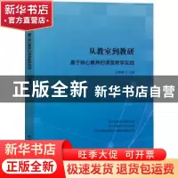 正版 从教室到教研:基于核心素养的课堂教学实践 吴菊梅 中国国际
