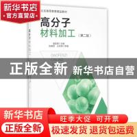 正版 高分子材料加工 温变英,陈雅君编著 中国轻工业出版社 9787