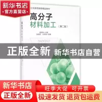 正版 高分子材料加工 温变英,陈雅君编著 中国轻工业出版社 9787
