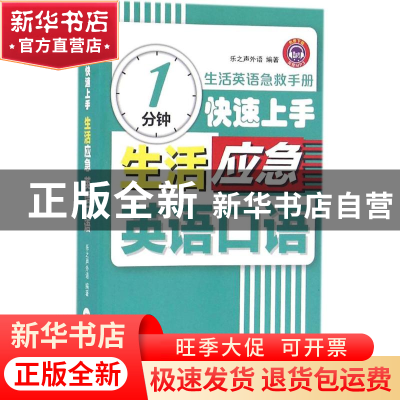 正版 1分钟快速上手生活应急英语口语 乐之声外语编著 中国纺织出