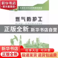 正版 燃气防护工:下册 中国石油天然气集团公司职业技能鉴定指导