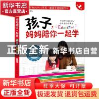 正版 孩子,妈妈陪你一起学:第1部:68招做好作业 陈年年主编 新世