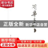 正版 胡华文集:第二卷 胡华 中国人民大学出版社 9787300147116
