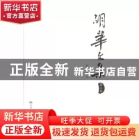 正版 胡华文集:第二卷 胡华 中国人民大学出版社 9787300147116
