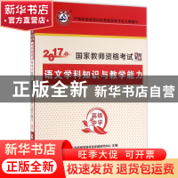 正版 语文学科知识与教学能力:高级中学 山香教师招考命题中心 首