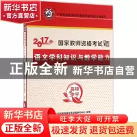 正版 语文学科知识与教学能力:高级中学 山香教师招考命题中心 首