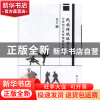 正版 民族传统体育文化与研究生体育健康教育研究 薛文忠著 吉林