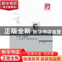 正版 生存与解放:马克思关于人类解放的哲学主题 李兵著 云南人民