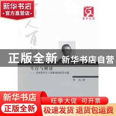 正版 生存与解放:马克思关于人类解放的哲学主题 李兵著 云南人民