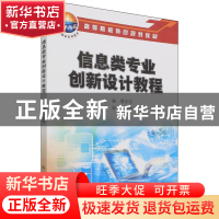 正版 信息类专业创新设计教程(高等院校特色规划教材) 编者:曹志