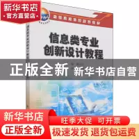 正版 信息类专业创新设计教程(高等院校特色规划教材) 编者:曹志