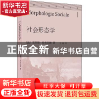 正版 社会形态学/通识社会经典丛书 莫里斯·哈布瓦赫 商务印书馆