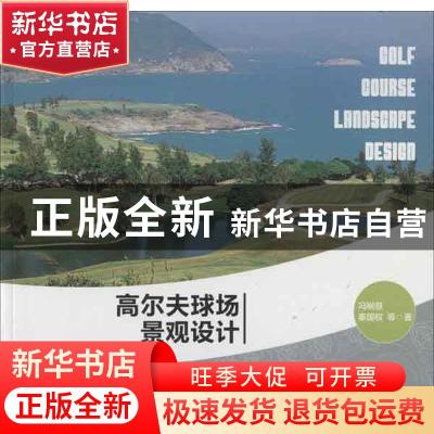 正版 高尔夫球场景观设计 冯娴慧等著 中国林业出版社 9787503870