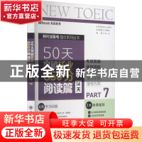 正版 50天突破托业650分:14天:Part 7:阅读篇 张形,郭佳佳 大连理