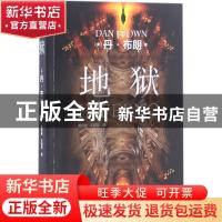 正版 地狱 (美)丹·布朗(Dan Brown)著 人民文学出版社 9787020119