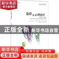 正版 危险的心理治疗 (美)迈克尔·B.萨斯曼(Michael B. Sussman)