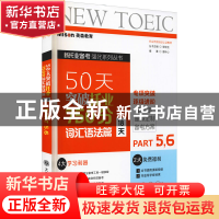 正版 50天突破托业750分:18天:Part 5, 6:词汇语法篇 唐昕心,郭佳
