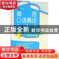 正版 雅思口语真经999 波比 中国人民大学出版社 9787300229980