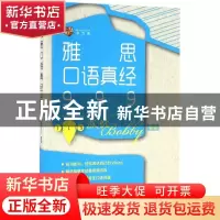 正版 雅思口语真经999 波比 中国人民大学出版社 9787300229980