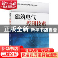 正版 建筑电气控制技术 候进旺 机械工业出版社 9787111121565 书