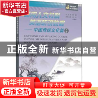 正版 通用人文社科英语听说教程:下册:中国传统文化篇:About chin