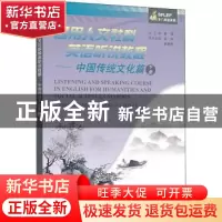 正版 通用人文社科英语听说教程:下册:中国传统文化篇:About chin