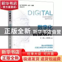 正版 数字化客服设计(精)/客户世界管理运营技能基准系列 孙媛 著