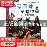 正版 热带雨林历险记:7:白蚁的秘密 (韩)洪在彻文 二十一世纪出版