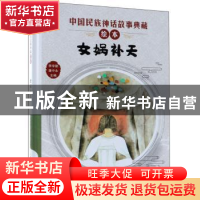 正版 女娲补天 李学勤 新蕾出版社 9787530767979 书籍