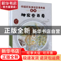 正版 神农尝百草 李学勤,潘守永主编 新蕾出版社 9787530767924