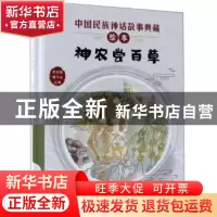 正版 神农尝百草 李学勤,潘守永主编 新蕾出版社 9787530767924
