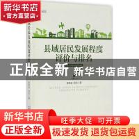 正版 县域居民发展程度评价与排名 黄凯南 段昊 广西师范大学出版
