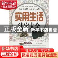 正版 实用生活法宝大全 秦予舒编著 中医古籍出版社 978751521027