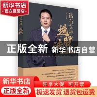 正版 钻石女神选股法:私募冠军阳勇的系统投资哲学 阳勇 深圳市海