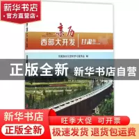 正版 亲历西部大开发:甘肃卷 全国政协文史和学习委员会编 人民