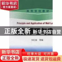 正版 测井原理与应用 刘红岐等编 石油工业出版社 9787502194734
