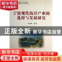 正版 宁波现代海洋产业的选择与发展研究 刘春香等著 浙江大学出