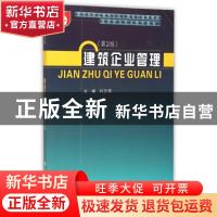 正版 建筑企业管理 刘志强主编 武汉理工大学出版社 978756293967