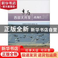 正版 亲历西部大开发:青海卷 全国政协文史和学习委员会编 人民