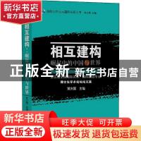 正版 相互建构崛起中的中国与世界:第五届全国国际关系、国际自治