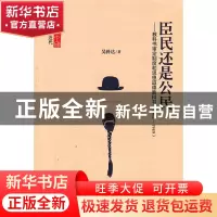 正版 臣民还是公民:教科书审定制度和思想道德教科书:1902-1949