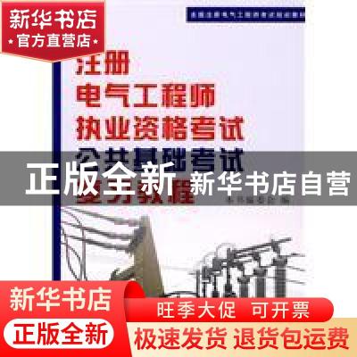 正版 注册电气工程师执业资格考试公共基础考试复习教程 本书编委