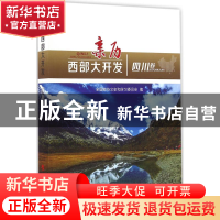 正版 亲历西部大开发:四川卷 全国政协文史和学习委员会编 人民