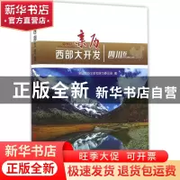 正版 亲历西部大开发:四川卷 全国政协文史和学习委员会编 人民
