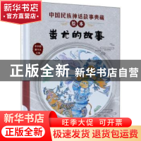 正版 蚩尤的故事 李学勤,潘守永主编 新蕾出版社 9787530767986